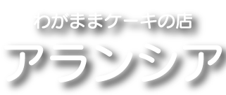 アランシア